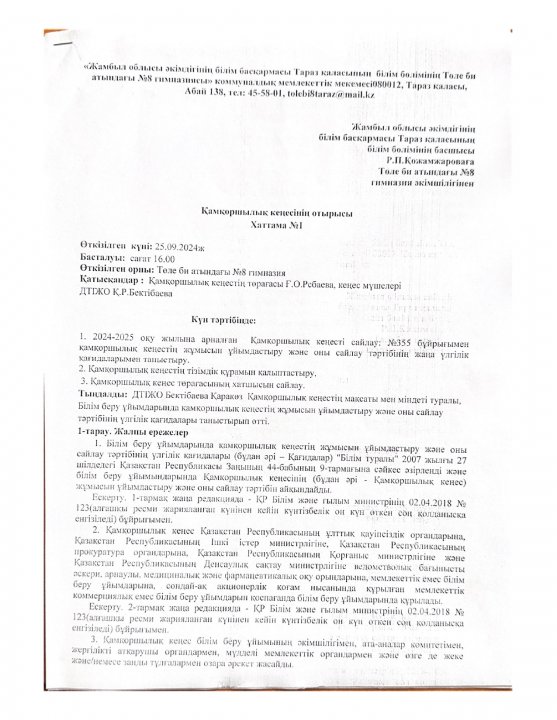 Қамқоршылық кеңесінің отырысы Хаттама №1