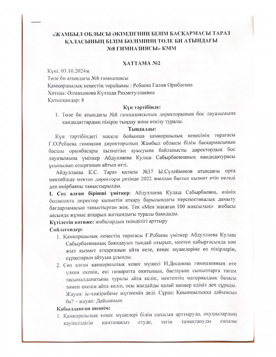 Қамқоршылық кеңесінің отырысы Хаттама №2