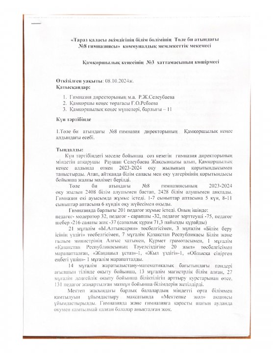 Қамқоршылық кеңесінің отырысы Хаттама №3