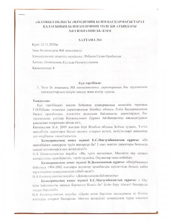 Қамқоршылық кеңесінің отырысы Хаттама №4